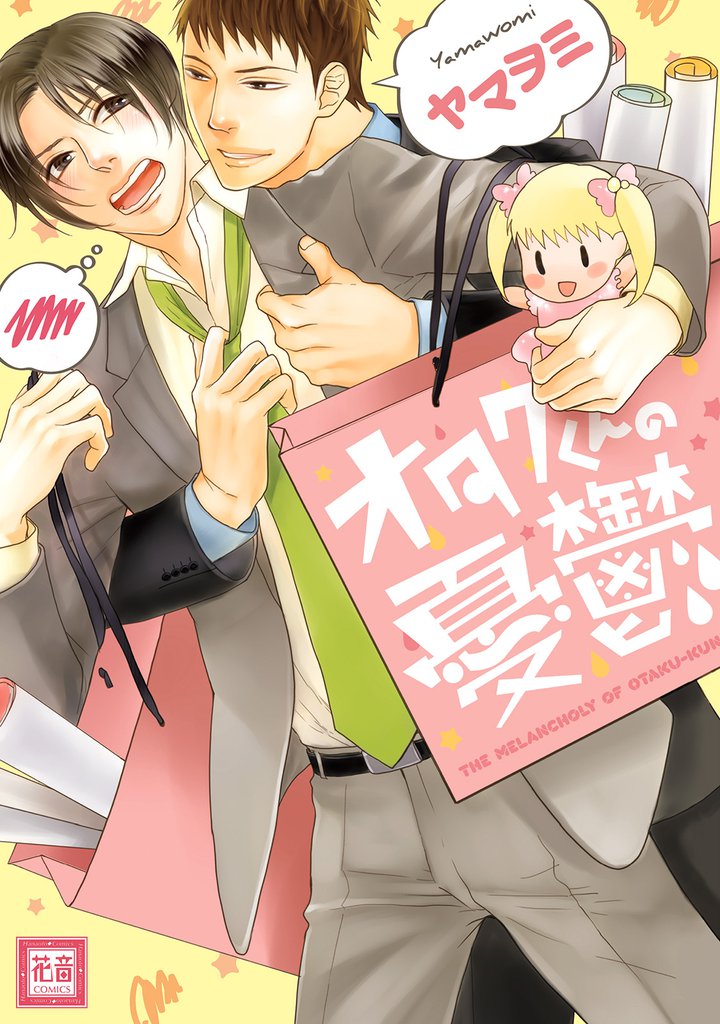 オタクくんの憂鬱