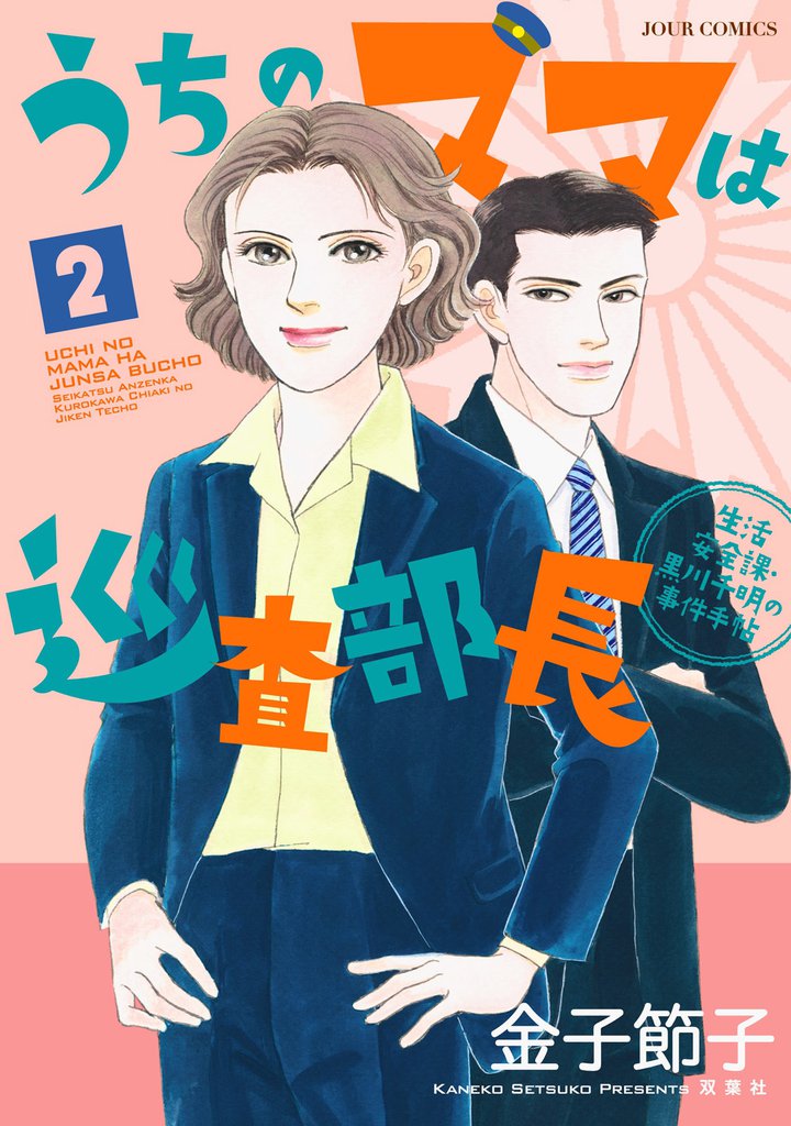 うちのママは巡査部長 生活安全課・黒川千明の事件手帖 2 冊セット 全巻