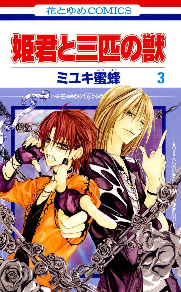 姫君と三匹の獣　3巻