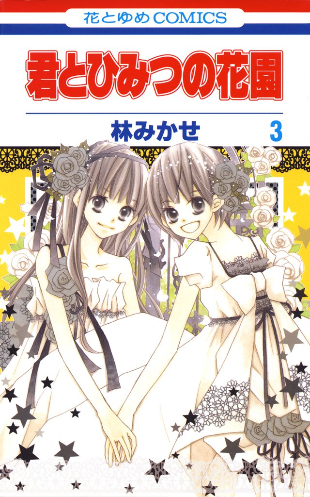 君とひみつの花園 3 冊セット 全巻
