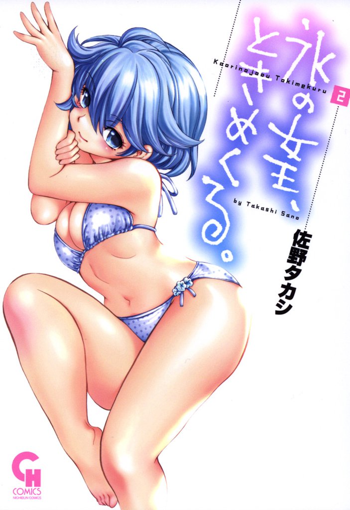 氷の女王、ときめくる。 2 冊セット 最新刊まで