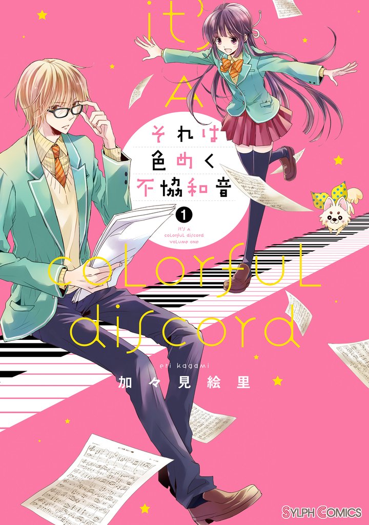 それは色めく不協和音(1)