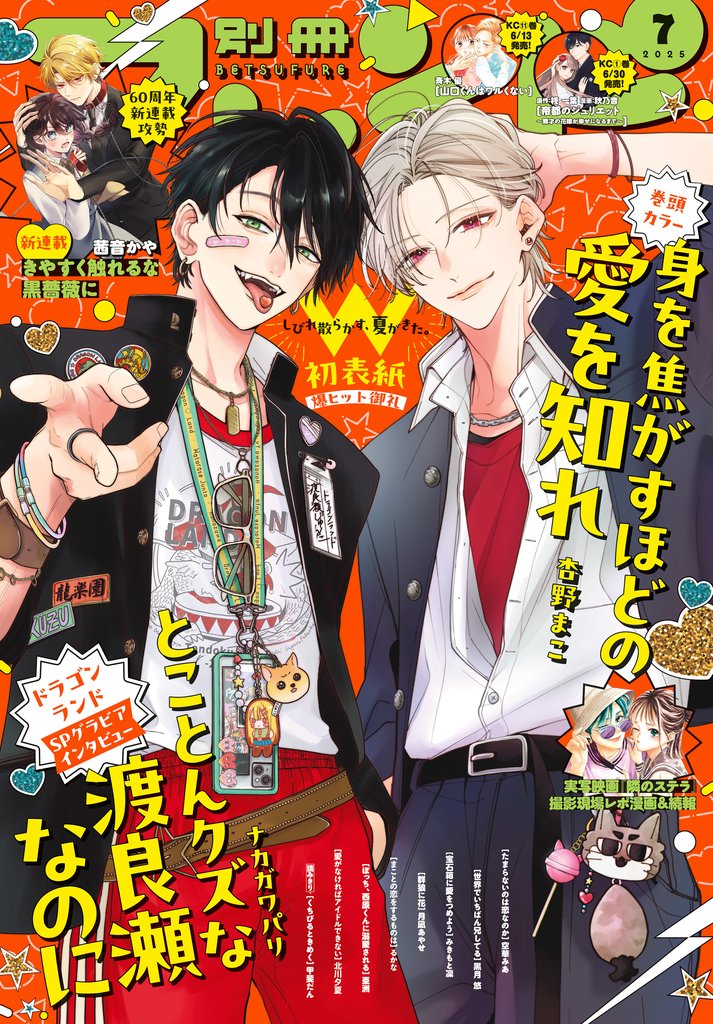 別冊フレンド 2025年7月号[2025年6月13日発売]