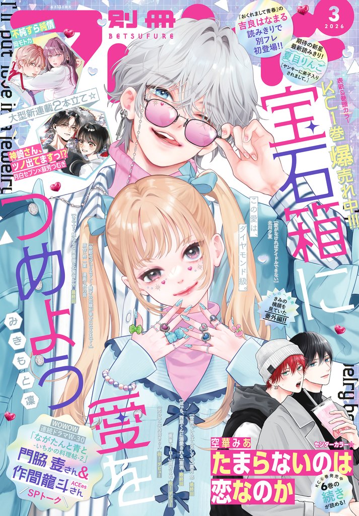 別冊フレンド 2026年3月号[2026年2月13日発売]