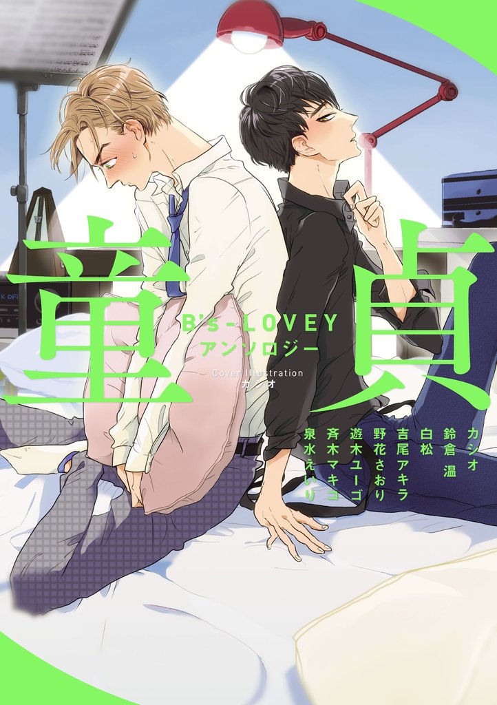 B’s-LOVEY アンソロジー 童貞