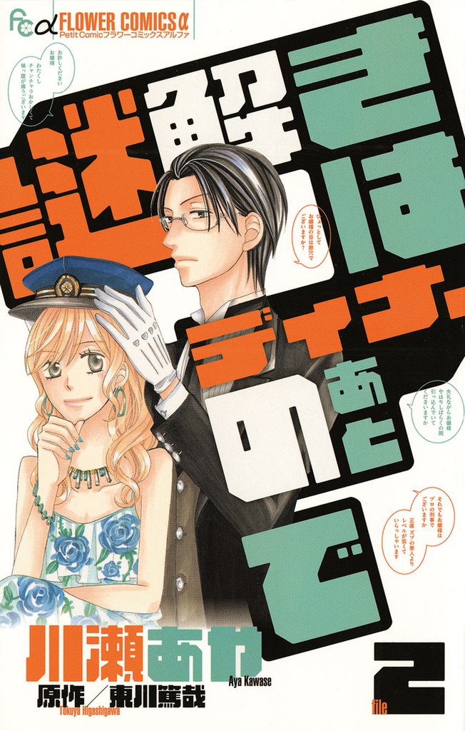 謎解きはディナーのあとで 2 冊セット 全巻