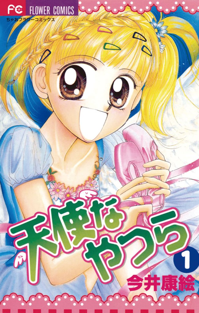 天使なやつら（１）