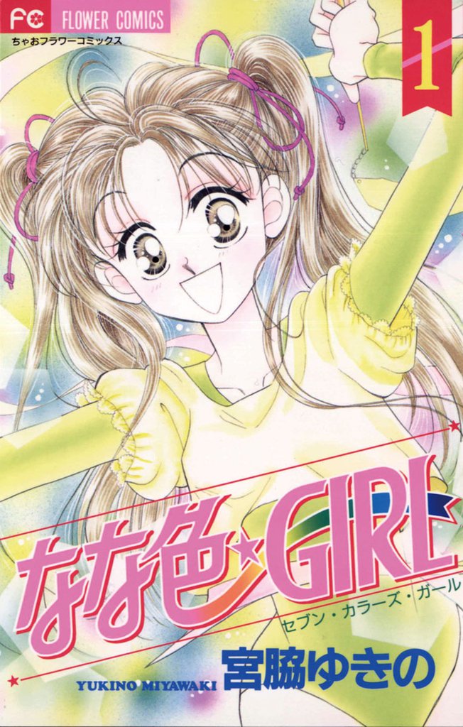 なな色★GIRL（１）