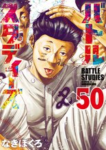 漫画 電子書籍 バトルスタディーズ の表紙画像