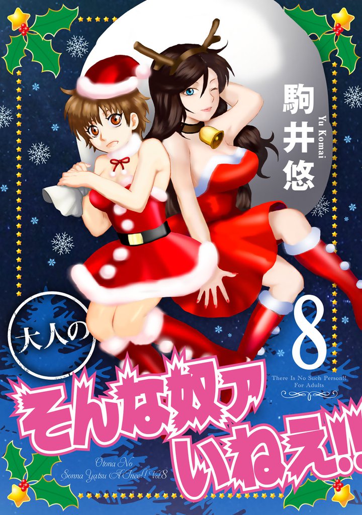 大人のそんな奴ァいねえ！！ 8 冊セット 最新刊まで