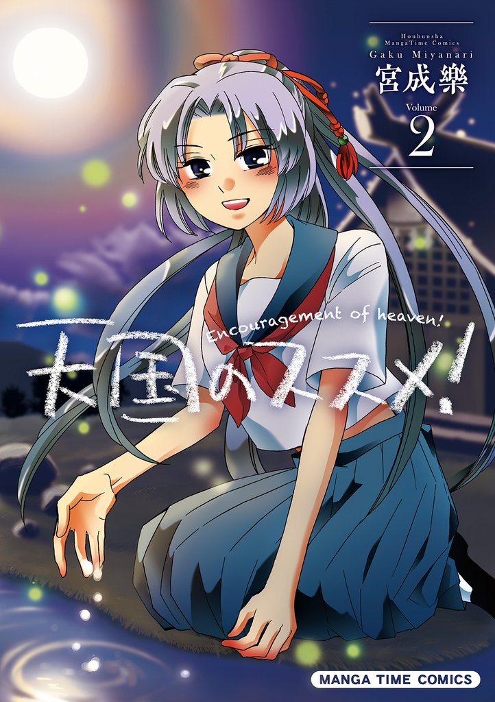 天国のススメ！　２巻