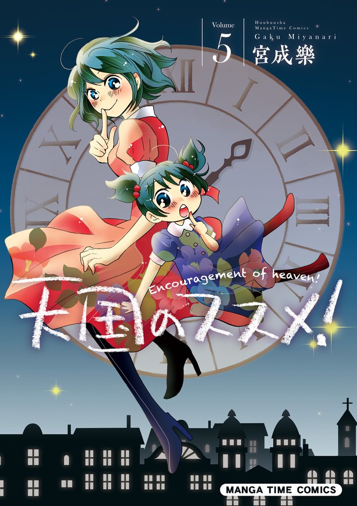 天国のススメ！　５巻