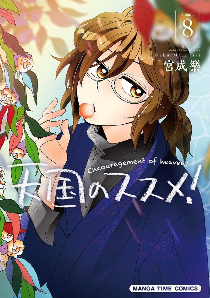 天国のススメ！　８巻