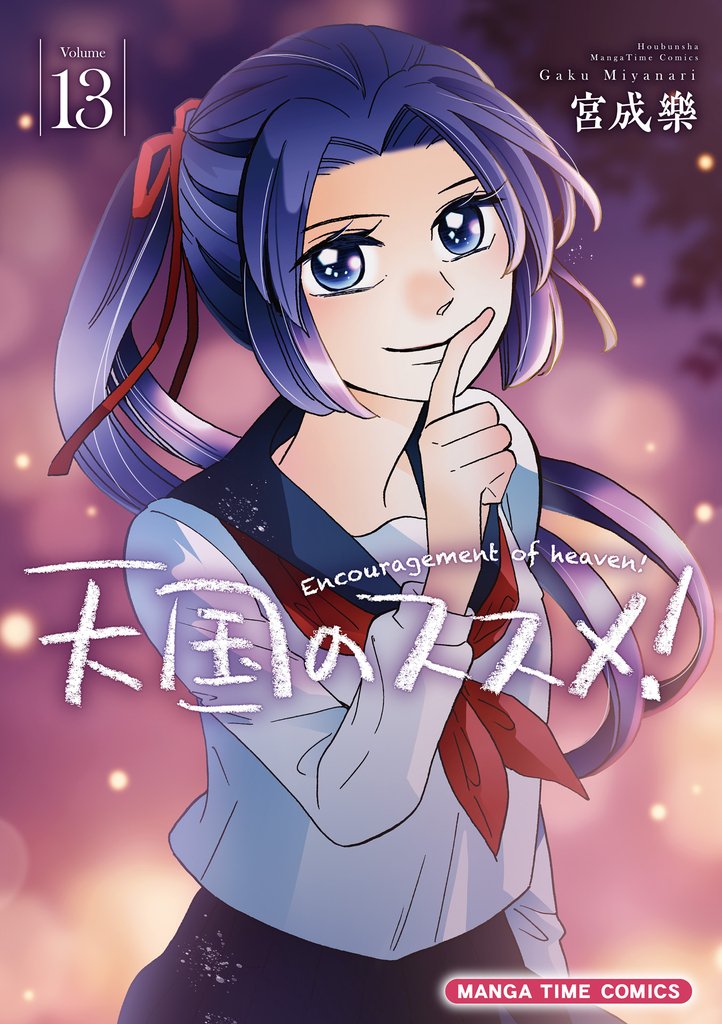 天国のススメ！　１３巻