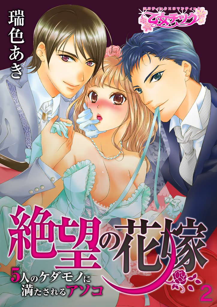 絶望の花嫁～5人のケダモノに満たされるアソコ～ 2 冊セット 最新刊まで