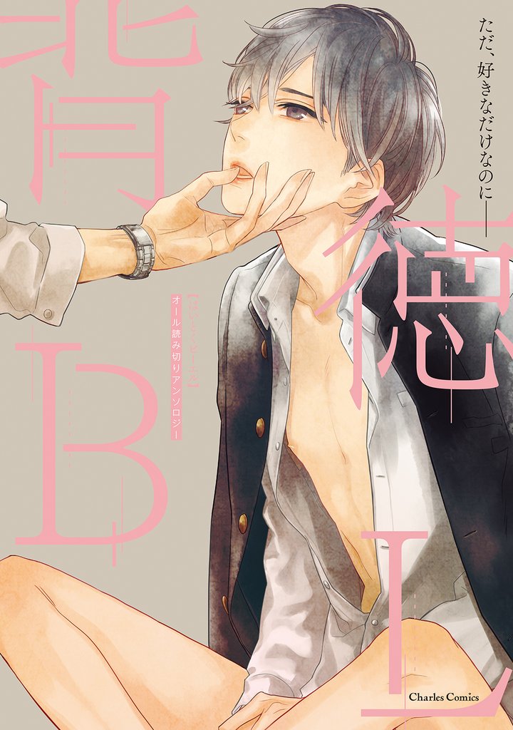 背徳BL