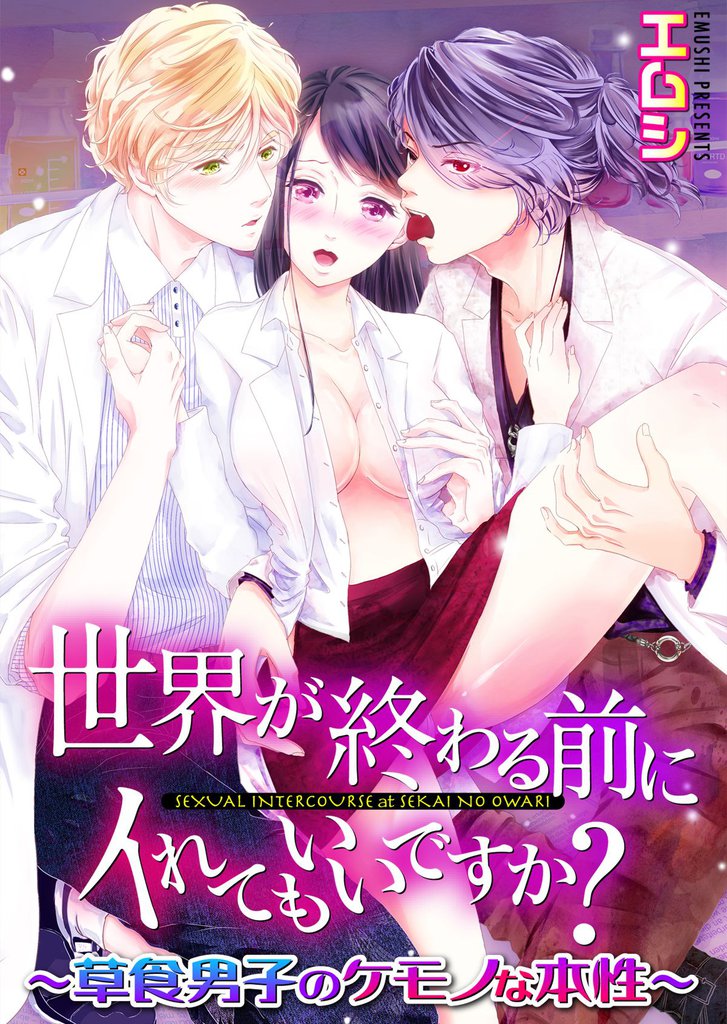 世界が終わる前にイれてもいいですか？～草食男子のケモノな本性(1)