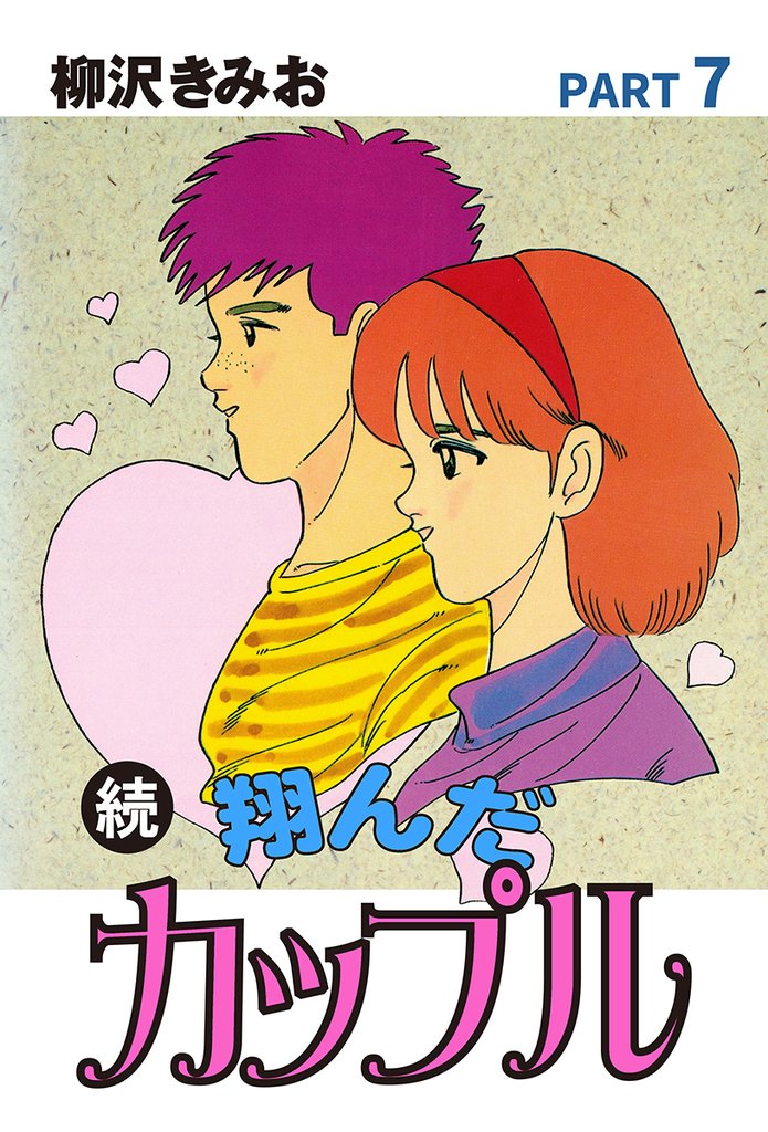 続 翔んだカップル 愛蔵版 7 冊セット 全巻