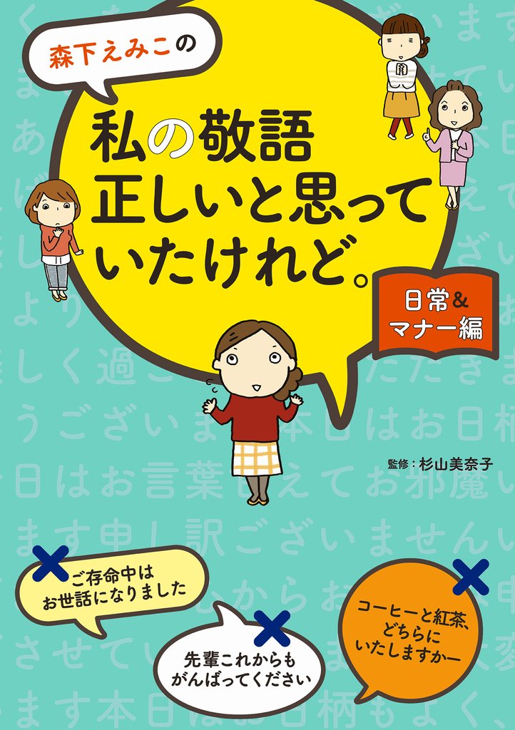 森下えみこの　私の敬語正しいと思っていたけれど。 2 冊セット 最新刊まで