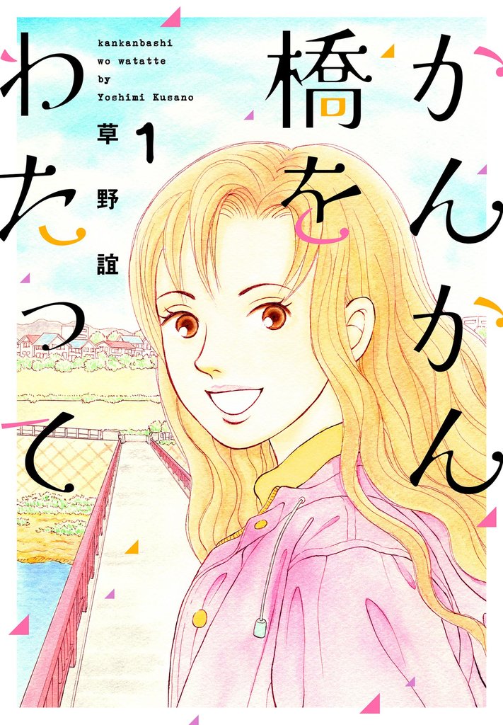 かんかん橋をわたって１巻