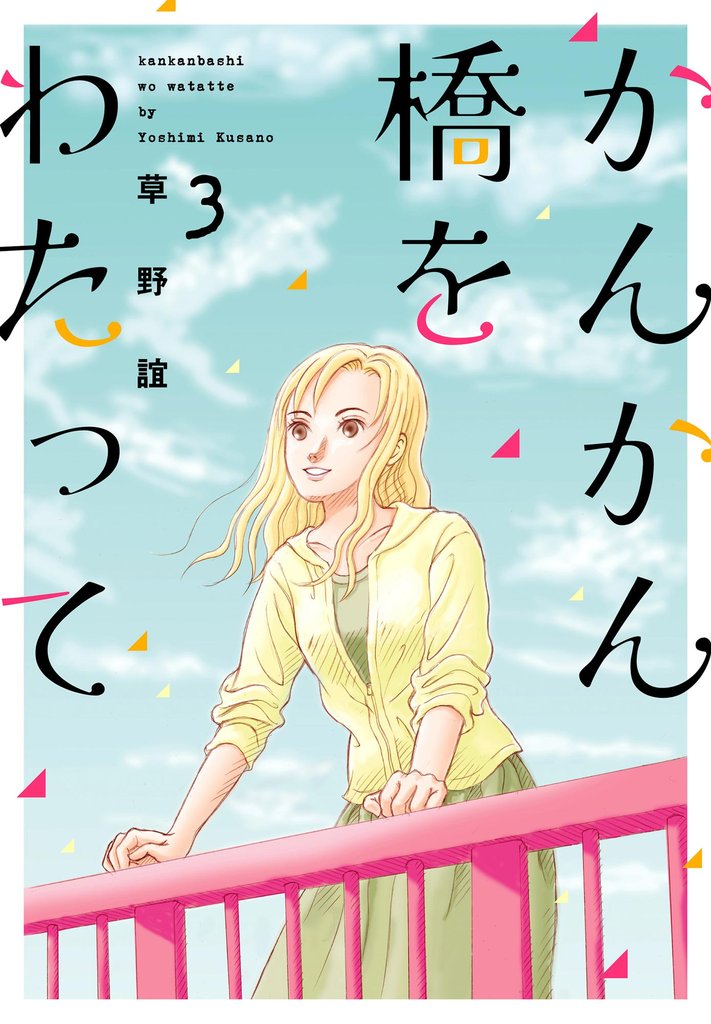 かんかん橋をわたって３巻