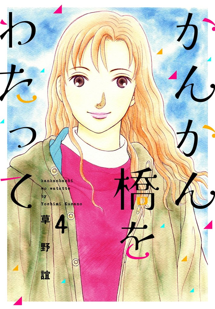 かんかん橋をわたって４巻