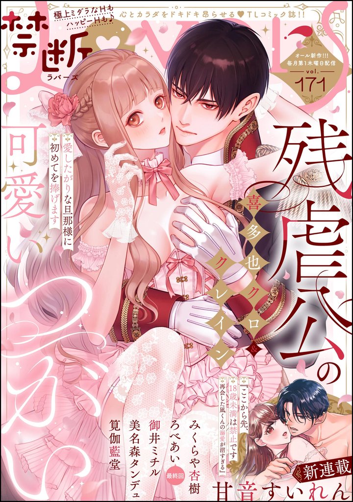 禁断Lovers　Vol.171