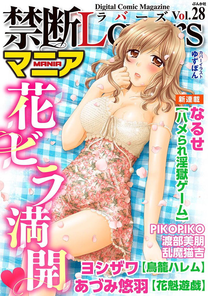 禁断ＬｏｖｅｒｓマニアＶｏｌ．０２８花ビラ満開