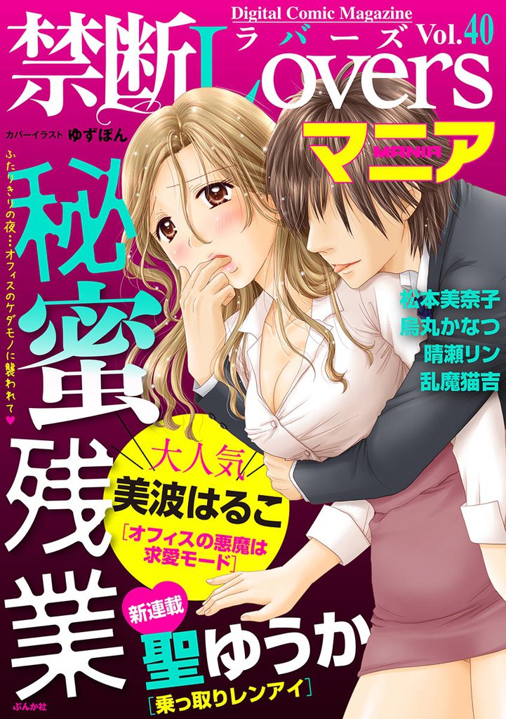 禁断ＬｏｖｅｒｓマニアＶｏｌ．０４０秘蜜残業