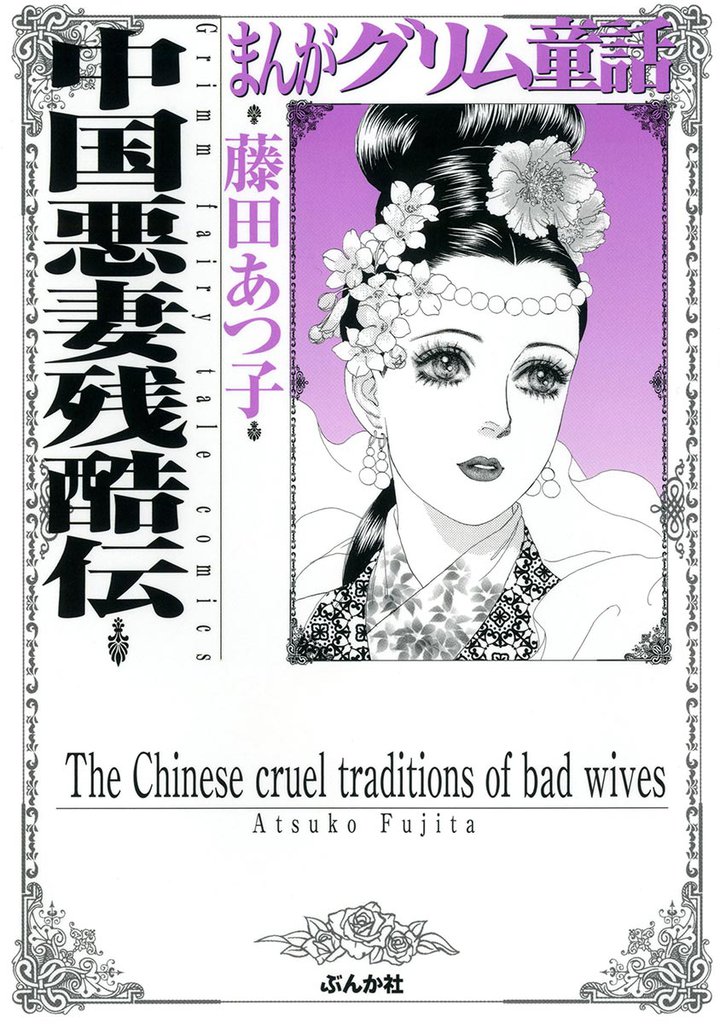 まんがグリム童話 中国悪妻残酷伝
