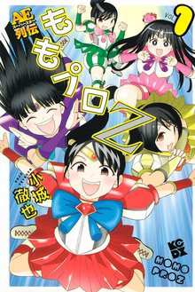 漫画 電子書籍 ももプロＺ　ＡＥスーパースター列伝 の表紙画像