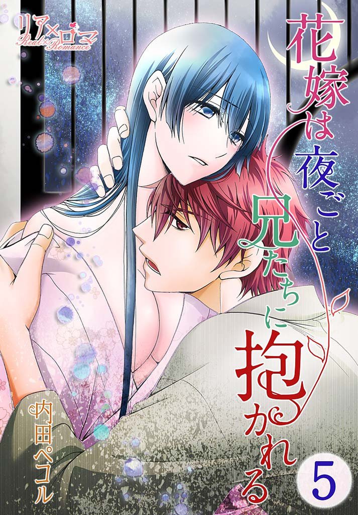 花嫁は夜ごと兄たちに抱かれる 5