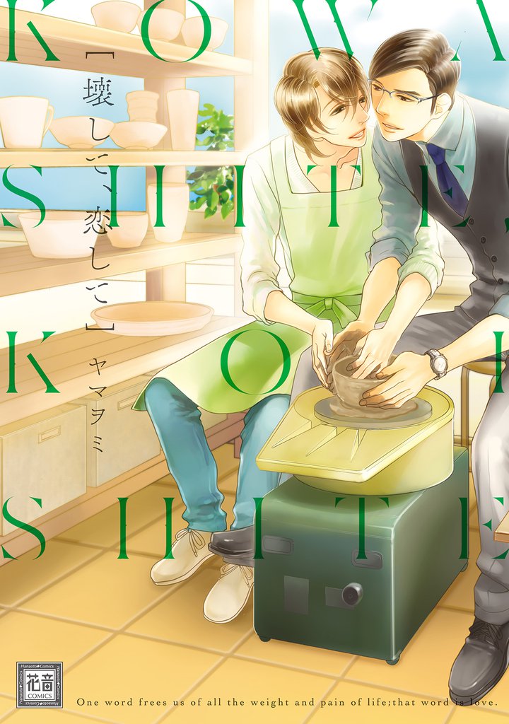 壊して、恋して