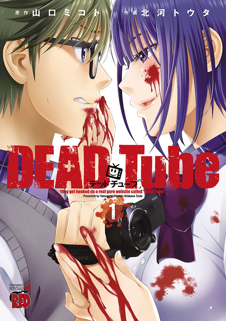 DEAD Tube　～デッドチューブ～　1