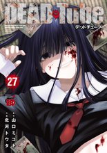 マンガ 電子書籍 DEAD Tube　～デッドチューブ～ の表紙画像