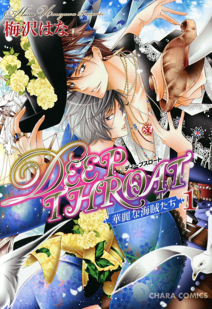 DEEP THROAT　華麗な海賊たち１【SS付き電子限定版】