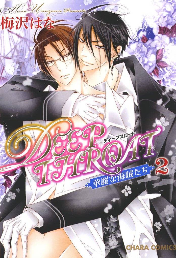DEEP THROAT　華麗な海賊たち 2 冊セット 全巻