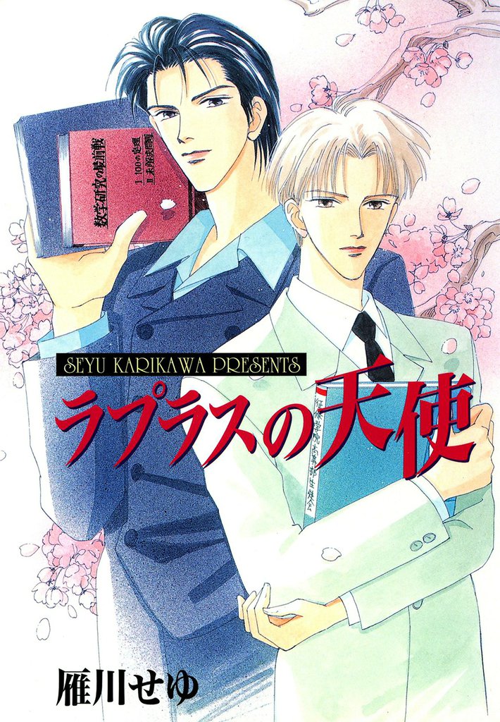 ラプラスの天使１
