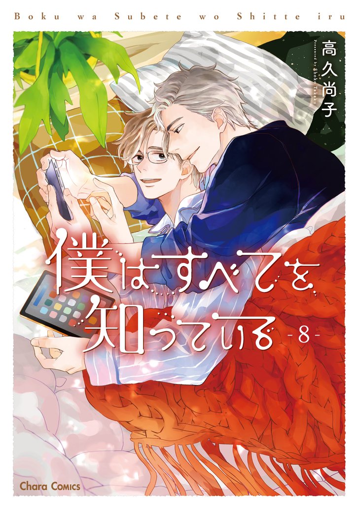 僕はすべてを知っている(8)