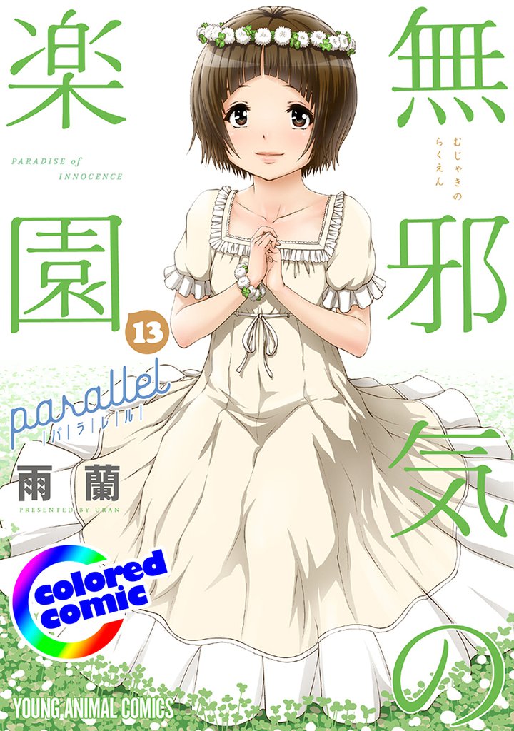 ［カラー版］無邪気の楽園 13 冊セット 最新刊まで