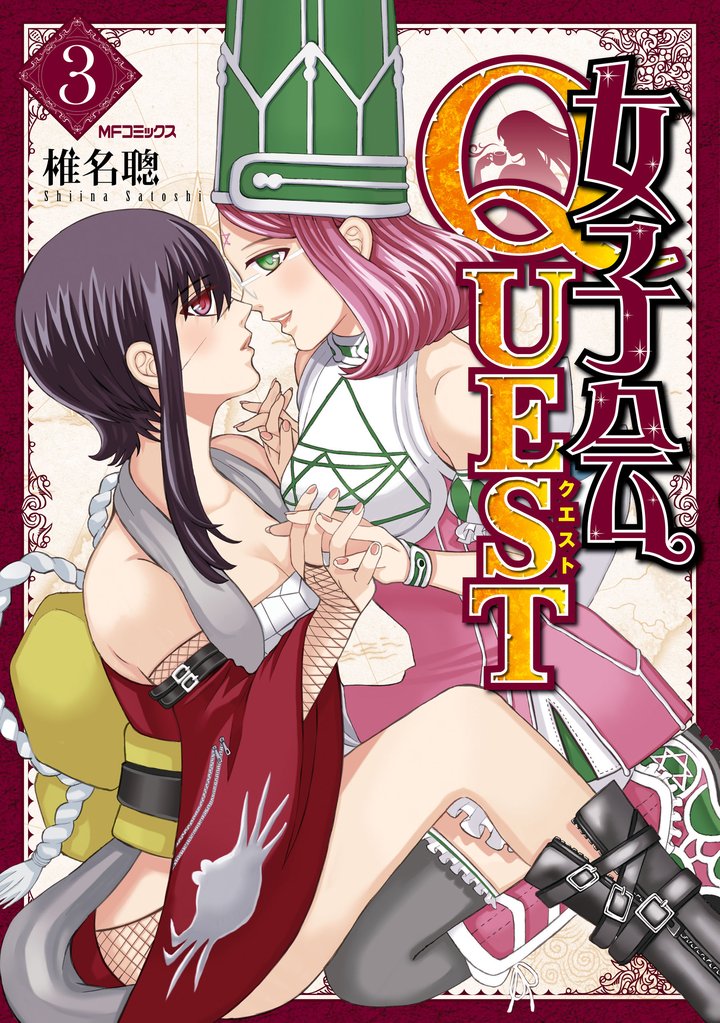 女子会QUEST 3 冊セット 全巻