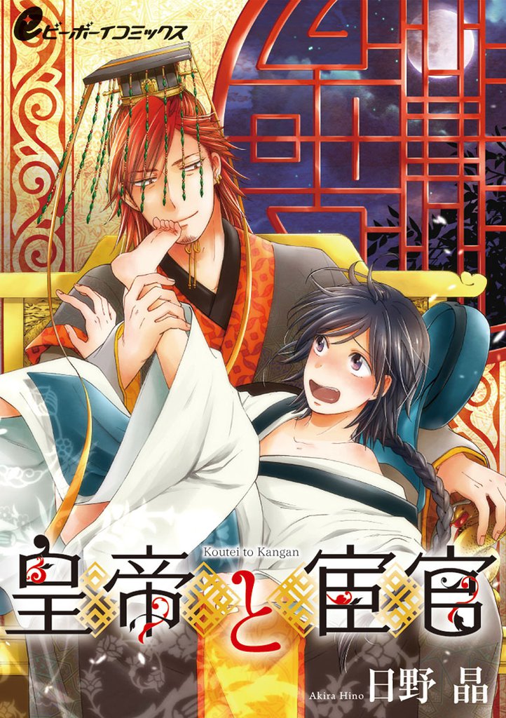 皇帝と宦官（3）　海燕編 間男と結婚…する！？