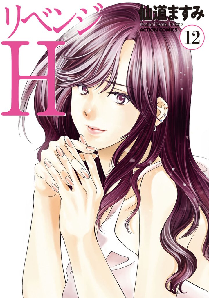 リベンジH 12