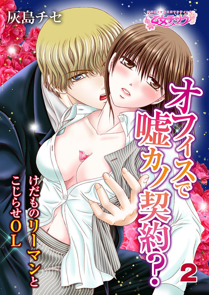 オフィスで嘘カノ契約？～けだものリーマンとこじらせＯＬ～ 2 冊セット 最新刊まで