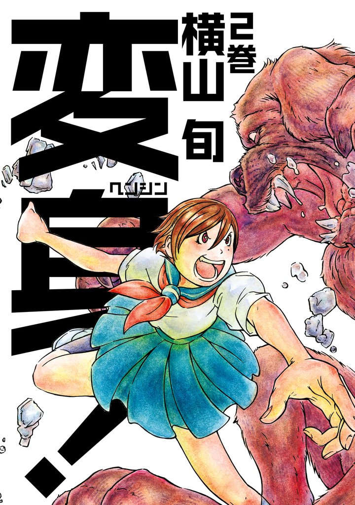 変身！ 2巻