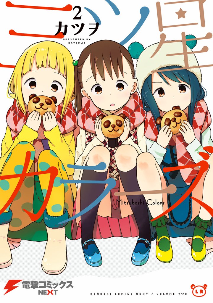 三ツ星カラーズ2