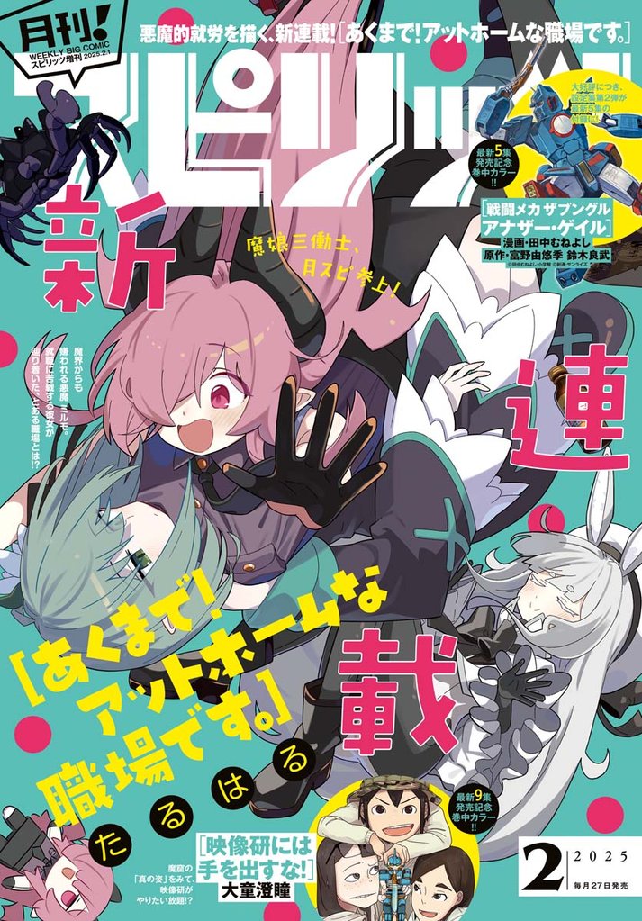 月刊！スピリッツ 2025年2月号（2024年12月27日発売号）