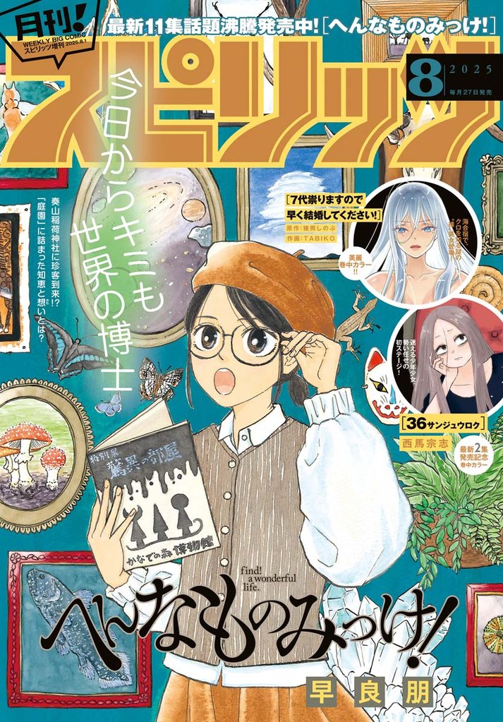 月刊！スピリッツ 2025年8月号（2025年6月27日発売号）