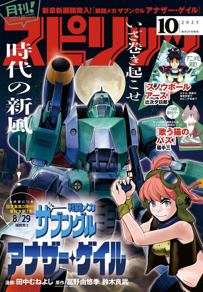 月刊！スピリッツ 2025年10月号（2025年8月27日発売号）