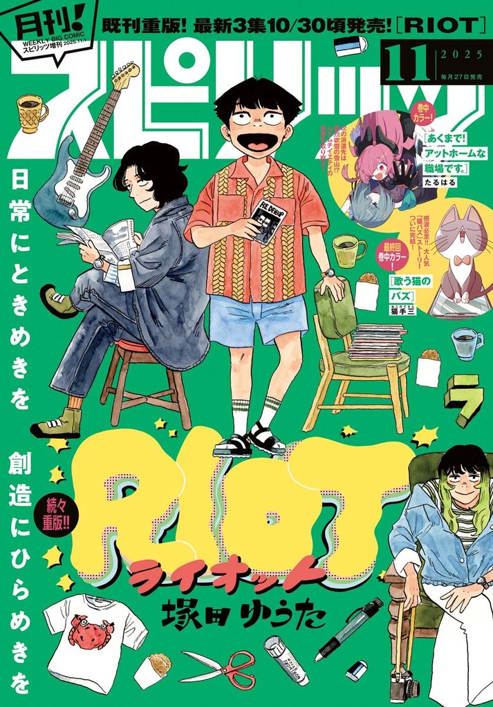 月刊！スピリッツ 2025年11月号（2025年9月27日発売号）